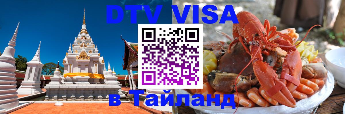 Электронная виза DTV в Тайланд 