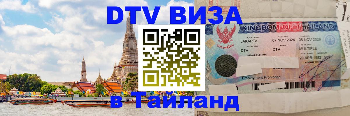 Стоимость и условия DTV визы — оформление в Таиланд под ключ - Евпатория 