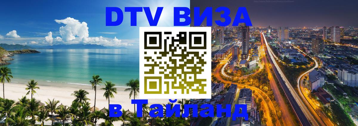 ДТВ виза в Таиланд 